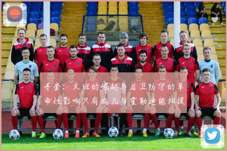 手套：文班的崛起与后卫防守的革命性影响只有我儿与霍勒迪能相提并论