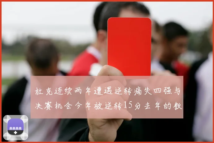 杜克连续两年遭遇逆转痛失四强与决赛机会今年被逆转15分去年的教训仍在心头