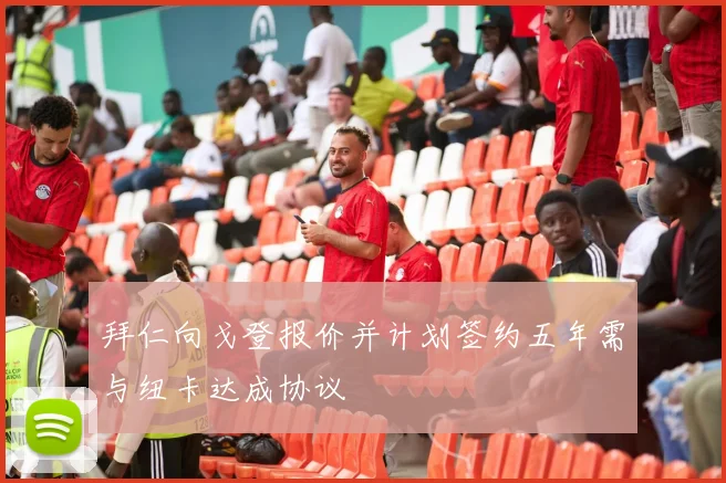 拜仁向戈登报价并计划签约五年需与纽卡达成协议