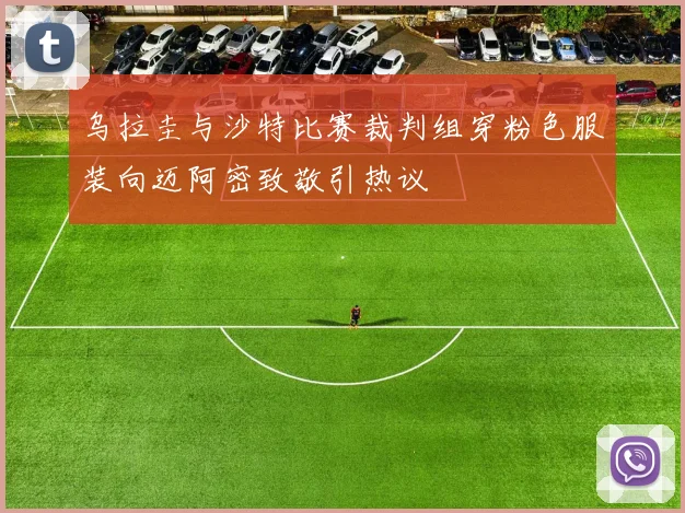 乌拉圭与沙特比赛裁判组穿粉色服装向迈阿密致敬引热议