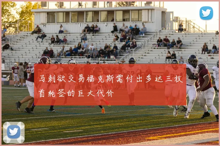 马刺欲交易福克斯需付出多达三枚首轮签的巨大代价