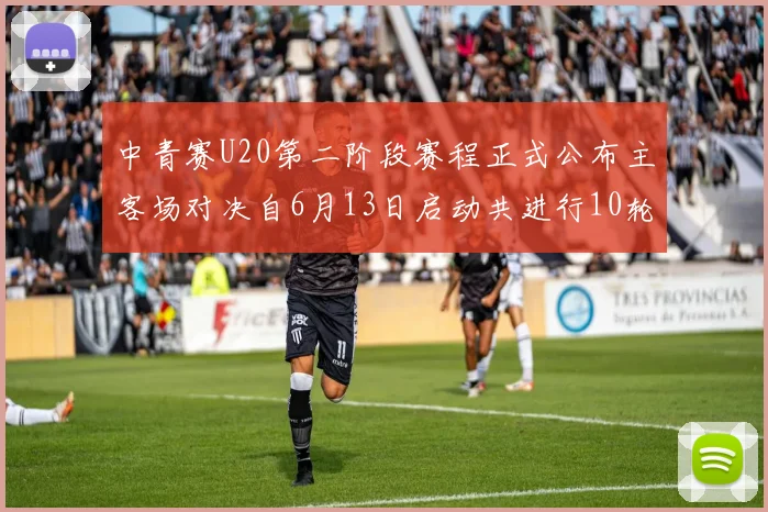 中青赛U20第二阶段赛程正式公布主客场对决自6月13日启动共进行10轮较量