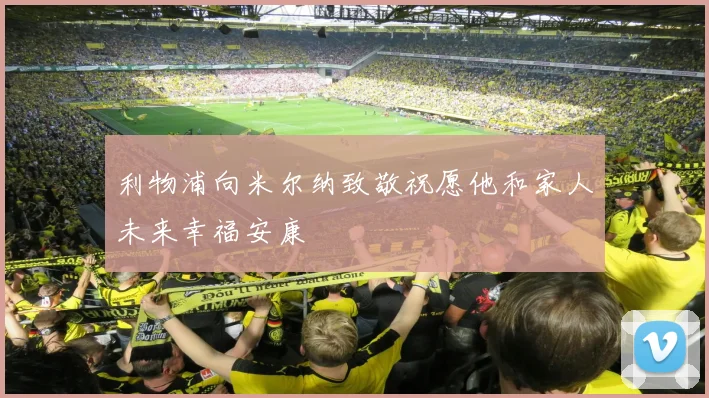 利物浦向米尔纳致敬祝愿他和家人未来幸福安康