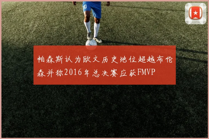 帕森斯认为欧文历史地位超越布伦森并称2016年总决赛应获FMVP
