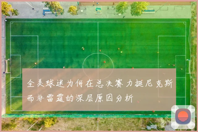 全美球迷为何在总决赛力挺尼克斯而非雷霆的深层原因分析