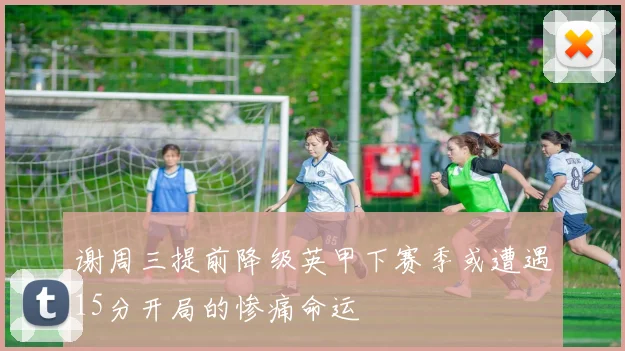 谢周三提前降级英甲下赛季或遭遇15分开局的惨痛命运